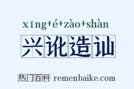 兴讹造讪是什么意思的图片